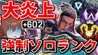 強制ソロランク、なぜか突然中止になり大炎上【Apex Legends】【エーペックスレジェンズ】【ゆっくり実況】part673