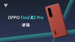 [情報] 愛否速描 oppo find x2