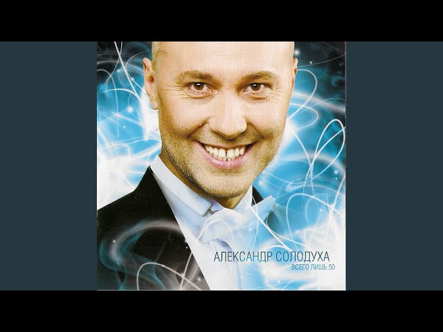 Александр Солодуха - Виноград (Acapella)