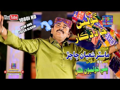 Goleen Ja Dadkar I Master Shoban Chachar I Album 01 I Mohsan Production I New Song 2023 I