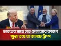 ভারতের সাথে ইউরোপের বন্ধুত্বে চটেছে �