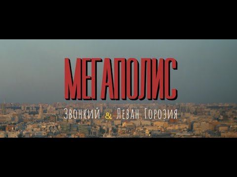Звонкий & Леван Горозия - Мегаполис