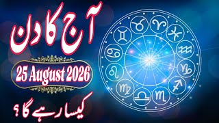 25 August 2026 DAILY HOROSCOPE | Money, Career, Love, & Health Predictions For ALL 12 Signs 