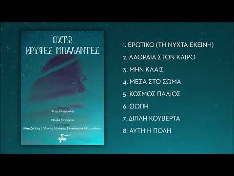 Γιάννης Κότσιρας - Μέσα Στο Σώμα | Official Audio Video