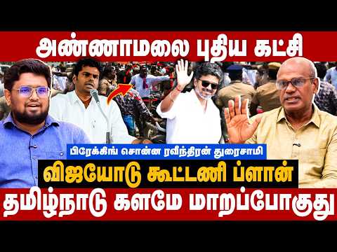 Raveendran Duraisamy Interview : அண்ணாமலை புதிய கட்சி! விஜயோடு கூட்டணி ப்ளான்! | The Debate | Vijay