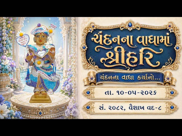 હરિકૃષ્ણ મહારાજ | ચંદનવાઘામાં શ્રીહરિ | ચંદનના વાઘા કર્યાનો...