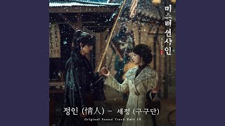 정인 Paramour (情人)