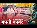Lo Sambhalo Bhole Apni Kawar कई माहौल में Kawad Yatra Raipur 2024 Gauri Kripa Dh