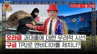 오라클 과대출에 대한 우려적 시선ㅣ구글 TPU로 엔비디아를 제치나?