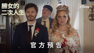 《勝女的二次人生》第 2 季 | 官方預告 | Disney+ 現正熱播中