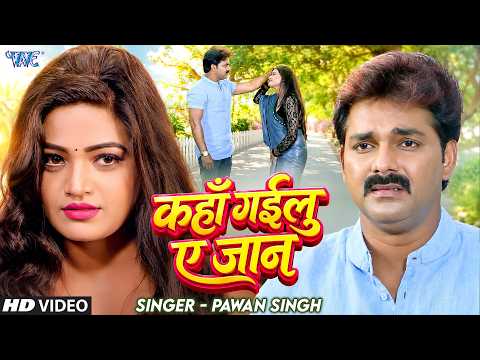 कहाँ गईलू ए जान — watch video