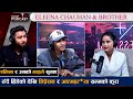 Eleena Chauhan को भाइले सुनाए डिभोर्स हुनेको म�