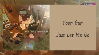 【韓繁中字】尹健 (윤건 Yoon Gun) — 你也只要將我放下就行了 (Just Let Me Go / 너도 그냥 날 놓아주면 돼 )