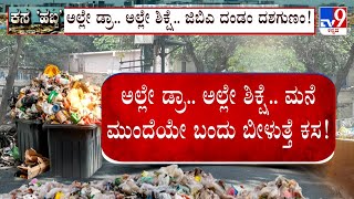 GBA Starts Garbage Dumping Festival In Bengaluru | ಕಸದ ಸಮಸ್ಯೆಗೂ ಬೆಂಗಳೂರಿಗೂ ಬಿಡಿಸಲಾಗದ ನಂಟು