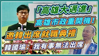 「緊緊緊」兩年拚四年！陳其邁就職高雄市長