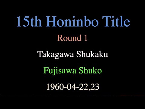 15th Honinbo Title - Round 1 - Takagawa Shukaku vs Fujisawa Shuko (1960-04-22,23)