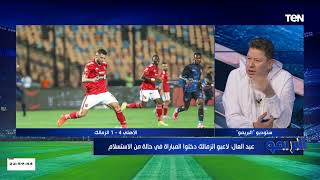 رضا عبدالعال ينفعل على الهواء بعد هزيمة الزمالك