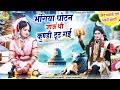 भंगिया घोटन जाऊं थी कुण्डी टूट गई शिव �