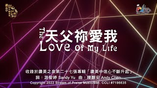 天父祢愛我