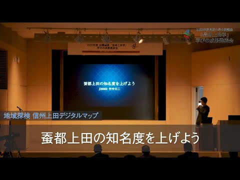 環境ツーリズム学科 信州上田学2020／学びの成果発表会