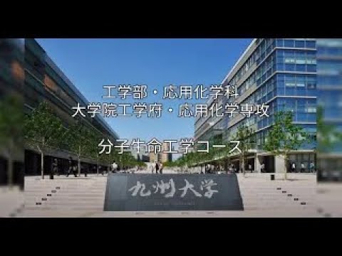 ［九州大学工学部オープンキャンパス2022］応用化学科 分子生命工学コース　紹介