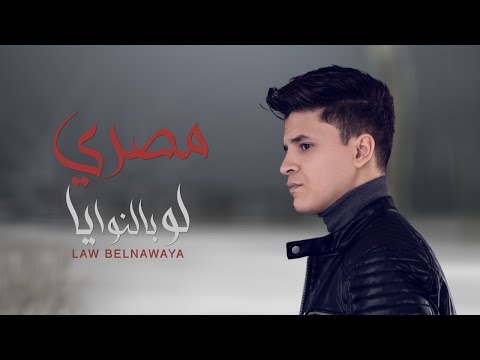 لو بالنوايا المصري