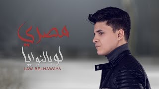 كلمات اغنية لو بالنوايا المصري