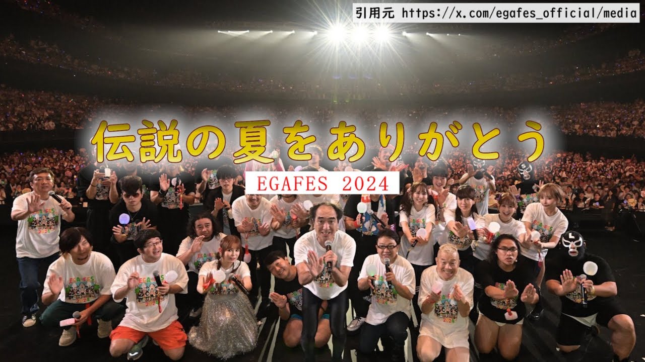 エガフェス2024 前夜祭 大本番 うましら～祭り延長戦の現地の様子