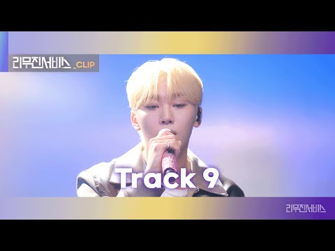[리무진서비스 클립] Track9 | 세븐틴 승관 | SEVENTEEN SEUNGKWAN