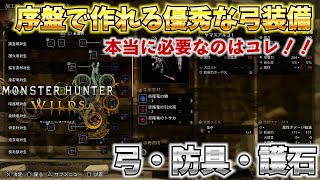 【MHWilds】下位・ストーリー序盤攻略おすすめ弓装備　最短攻略【弓】【モンハンワイルズ】【MHWs】