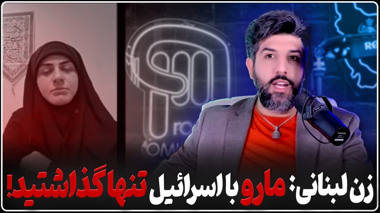 پیام زن لبنانی ساکن ایران حامی مقاومت علیه جمهوری اسلامی
