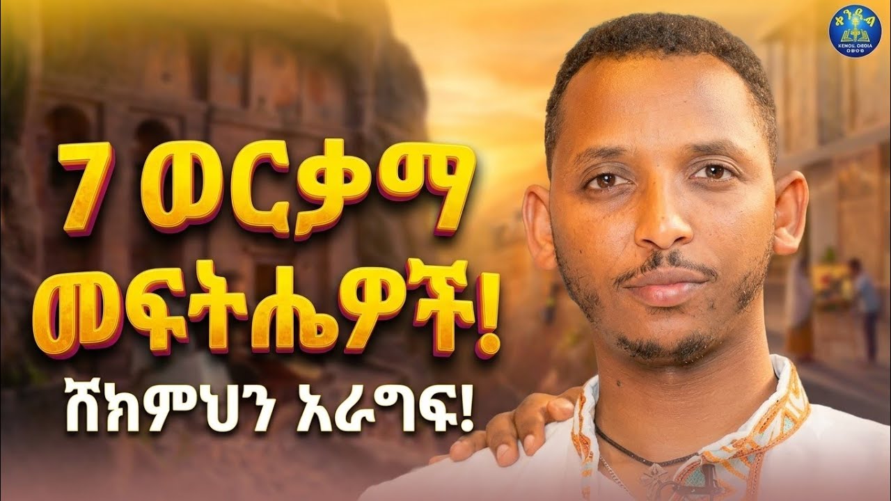 New 🔴7ቱ የሕይወት መፍትሔዎች || ዲያቆን ቀዳሜጸጋ ዮሐንስ #በጉብዝናህ_ወራት 2019 ዓ.ም #par