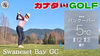 No-205【バンクーバー】24歳のプロ資格保持者とラウンド　Swaneset Bay GC
