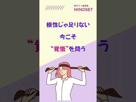 やる気・根性じゃない！脱サラ後に必要なのは「不変の心意気」 #マインドセット #経営者