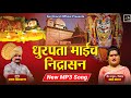 New Song Dhurpata My Nidrasana Senger Sai Kharat