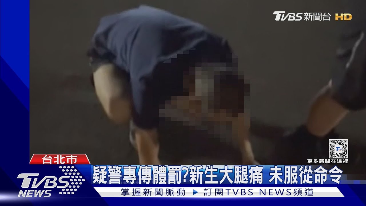 疑警專傳體罰?新生大腿痛 未服從命令