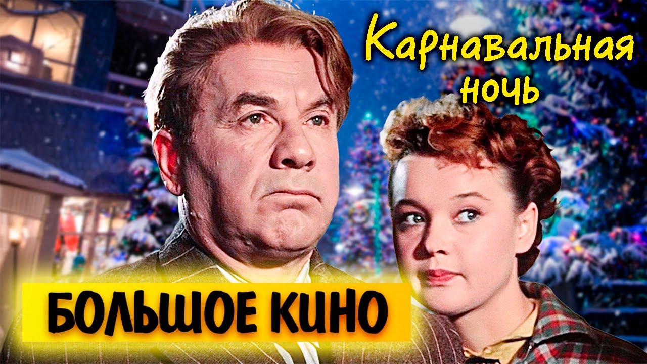 Кто спас "Карнавальную ночь" от полного краха