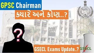 GPSC Chairman ક્યારે અને કોણ..? I GPSC Results are Pending I GSECL Exams Update..? #GPSC #GSECL