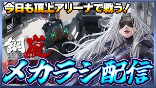 【鋼嵐】 おじさんのメカラシ配信　今日も頂上アリーナで戦う！【メカラシ】