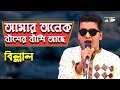 Amar Onek Basher Bashi Ache | Billal | Folk Song | Channel i | IAV