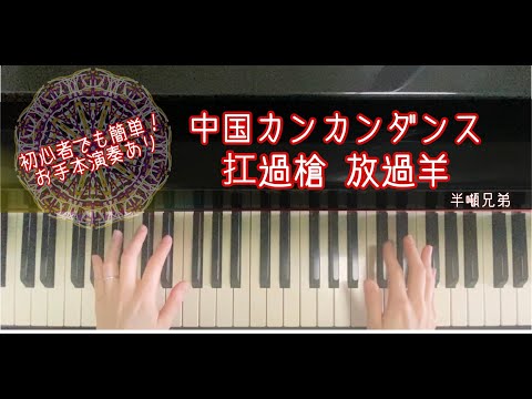 初心者でもかんたん！【中国カンカンダンス(扛過槍 放過羊)/半噸兄弟】お手本演奏あり – Con-affetto_piano  |  簡単ダンス