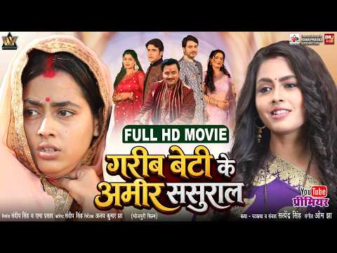 GAREEB BETI KE AMEER SASURAL I गरीब बेटी के अमीर ससुराल I RICHA DIXIT I NEW BHOJPURI MOVIE 2026