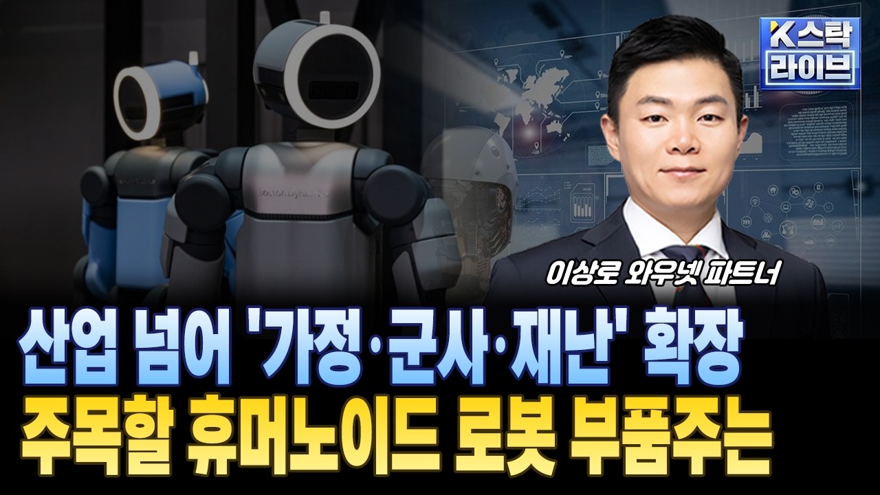 산업 넘어 '가정·군사·재난' 확장...주목할 휴머노이드 로봇 부품주는ㅣ#로봇