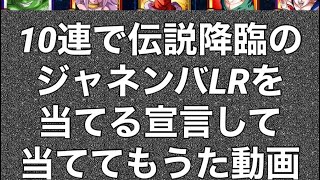 [ドッカンバトル]伝説降臨でジャネンバLRをすぐ当てる予告をして実際に当たってしまうmirrativライブ配信での一部始終〜本当にあたるとこういう反応するんだね編〜