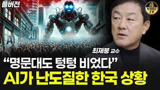 명문대도 텅텅 비었다, AI가 난도질한 한국 상황 [최재붕 교수 풀버전]