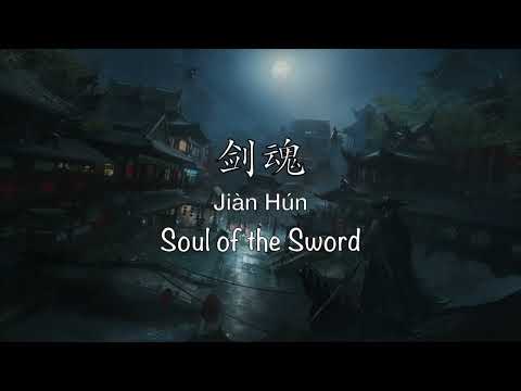 剑魂 Soul of the Sword [Legend of the Condor Heroes 2017 OST] - Chinese, Pinyin & English Translation