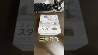 ダイソーのスマホスタンドを買った #Shorts