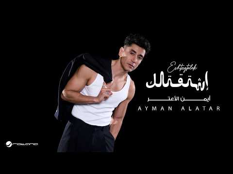 اشتقتلك - ايمن الاعتر