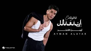 اشتقتلك - ايمن الاعتر