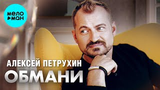 Алексей Петрухин – Обмани (Single)